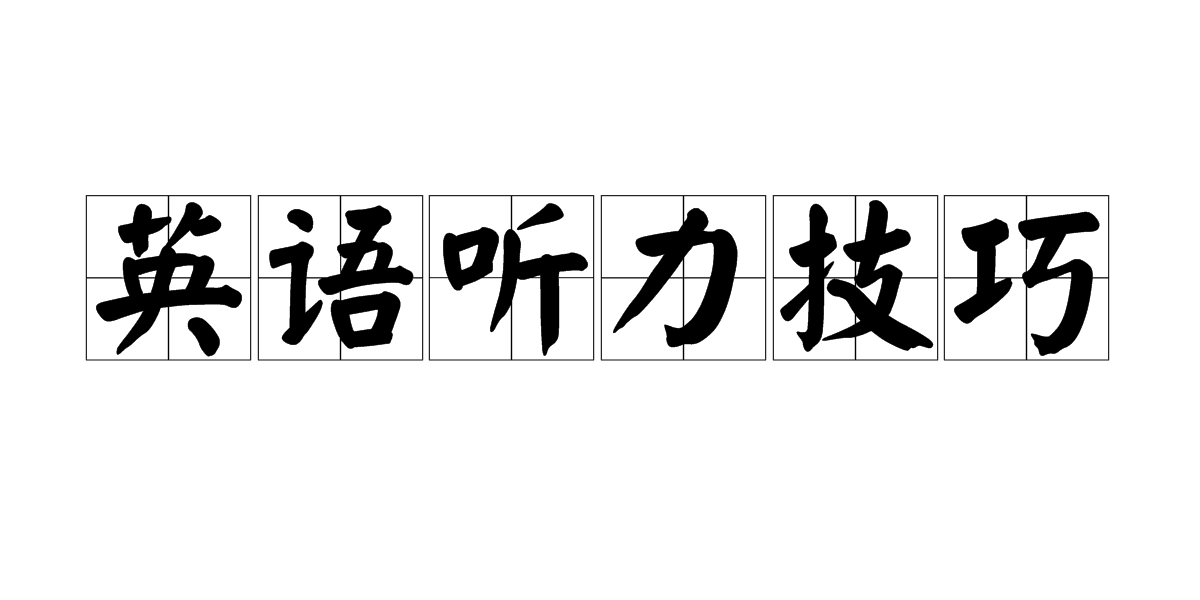 BBC新闻英语怎么练:先抓信息结构再处理陌生词 BBC新闻英语怎么练:先抓信息结构再处理陌生词