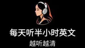 听力和阅读差距太大怎么办：把阅读词汇转成声音记忆