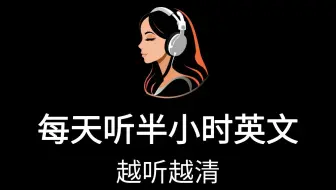 听力和阅读差距太大怎么办：把阅读词汇转成声音记忆 英语听力 英语阅读